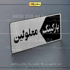 پلاک پارکینگ 6 - تصویر 26